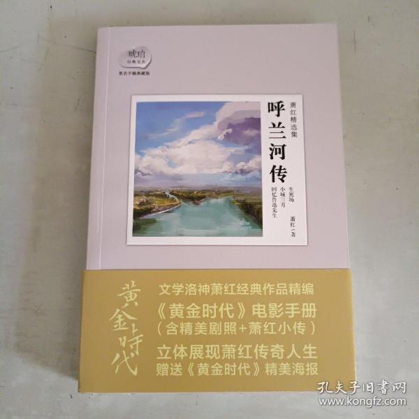 萧红精选集：呼兰河传：赠送电影《黄金时代》精美海报及电影手册