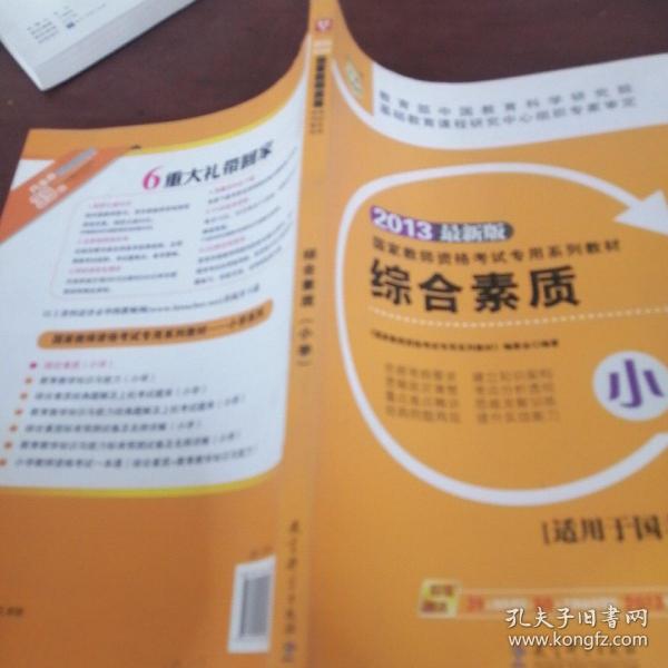 华图·2013国家教师资格考试专用系列教材：综合素质（小学）