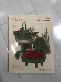 2025年3月中国嘉德嘉选首期 积玉 同一私人藏近现代书画集珍/景行 一代书圣于右任