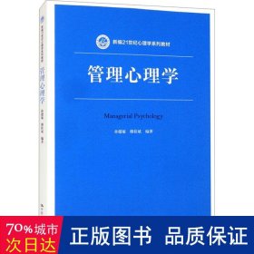 管理心理学 大中专文科经管 作者 新华正版