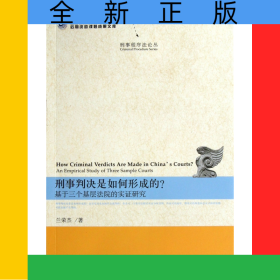 刑事判决是如何形成的(基于三个基层法院的实证研究)/刑事程序法论丛
