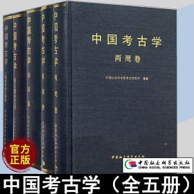 中国考古学系列共5册