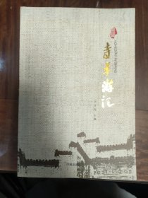 寺平游記