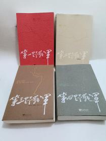 第一野战军，1-4，四本合售