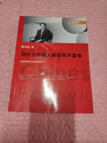 为什么中国人勤劳而不富有