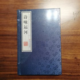 诗咏运河