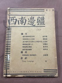 西南边疆  第三期： 民国二十七年出版  邹序儒著《战时边疆移垦事业》胡焕庸著《交通革命中之云南》后晋修著《思茅疟疾及其流行之初步研究》张凤岐著《瘴疟与云南人口》董作宾著《僰夷历法考源》马学良著《湘黔夷语掇拾》彭桂萼著《西南极边六县局概况》等