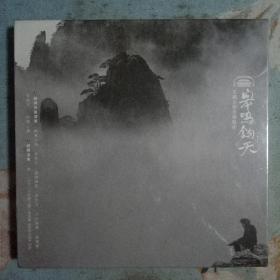 皋鸣钧天（王鹏古琴音乐艺术）2CD末拆封／上海海文音像出版社出版发行。