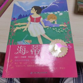 少女成长名著花园：海蒂（插图全译本）