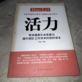 活力：有效提高生命质量与提升团队工作效率的绝好读本