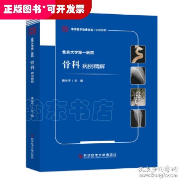 北京大学第一医院骨科病例精解