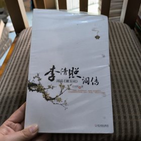 李清照词传：闲品《漱玉词》