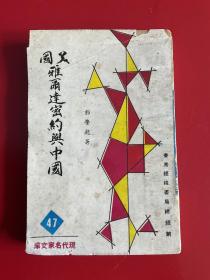 现代名家文库 美国雅尔达密约与中国（60年代出版）