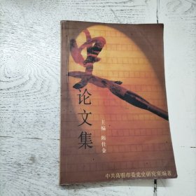 史论文集