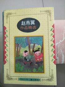 中国儿童文学名家作品精选丛书 赵燕翼作品精选 库存书 参看图片 书角有点水印