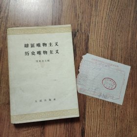 辩证唯物主义历史唯物主义（附有购书发票）