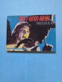 桐叶邨的秘密
