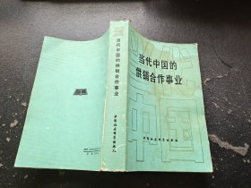 当代中国的供销合作事业（正版现货，内容页无字迹划线）