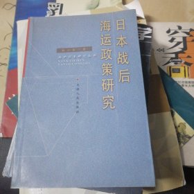 日本战后海运政策研究