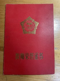 教师荣誉证书：山东大学王先进教授（1984）