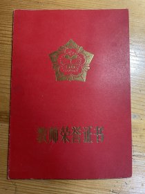 教师荣誉证书：山东大学王先进教授（1984）