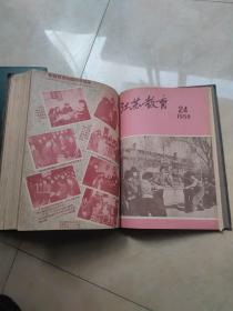 江苏教育创刊号 （1953年1-14，1954年1-24，1955年1-24，1956年1-24，1959年1-24，1960年1-24）131期合售精装6册
