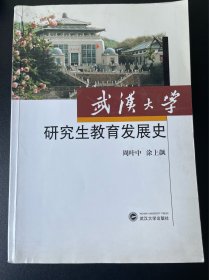 武汉大学研究生教育发展史