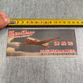 民国广州顺昌织造厂老商标《飞机牌》