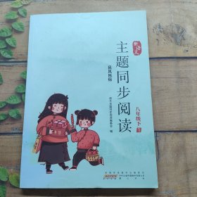 新语文主题同步阅读八年级下 2