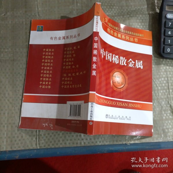 有色金属系列丛书：中国稀散金属