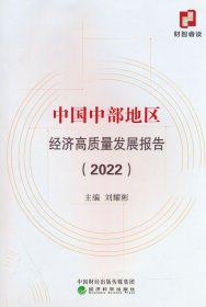 中國中部地區(qū)經(jīng)濟(jì)高質(zhì)量發(fā)展報(bào)告(2022)