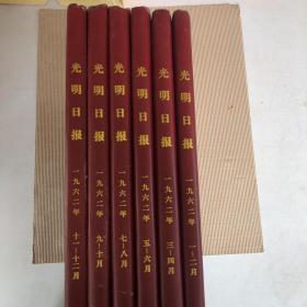 光明日报 一九六二年 1～12月全年，稀有珍藏老报纸，
每本双月共6本合售，1949年6月16日创刊  第4522号～4880号，对开4版！