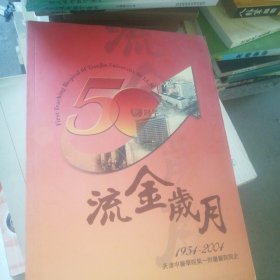 流金岁月―天津中医学院第一附属医院院史1954-2004（名医专家学术精华：陆观虎、哈荔田 、赵寄凡、于伯泉 张翰卿、李少川、陈之圃、丁蔚然、顾小痴、胡慧明、李少川、刘洪涛、刘少臣、雒仲阳、胡秀璋、穆云汉、等名中医相关学术中医验方经验和医案疗效等，详情见书影！）