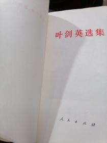 1996年初版初印《叶剑英选集》大32开本 (签赠本 )广东省顾问委联谊会书赠广州市政策研究委员会伍耀璐同志