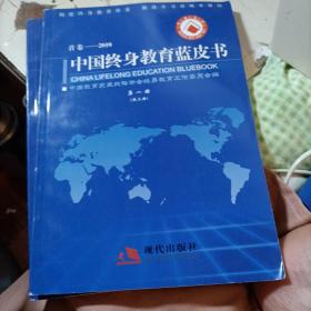 中国终身教育蓝皮书