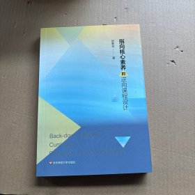 指向核心素养的逆向课程设计