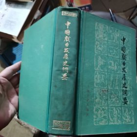中国戏曲发展史纲要
