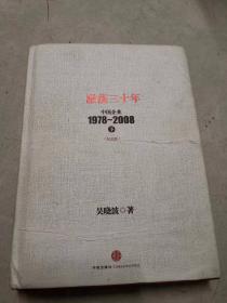 激荡三十年：中国企业1978~2008. 下