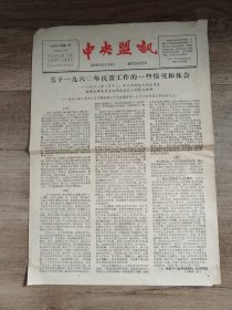 《中央盟讯》1961年第一、二、三、八号