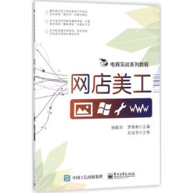 网店美工 网页制作 杨毅玲,罗晓彬 主编 新华正版