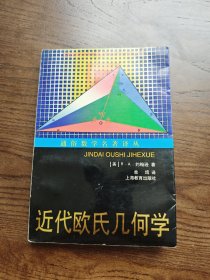 近代欧氏几何学