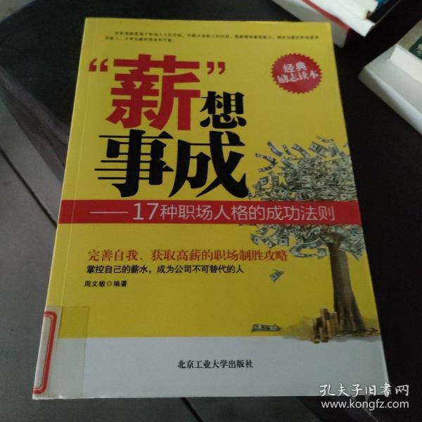 “薪”想事成：17种职场人格的成功法则