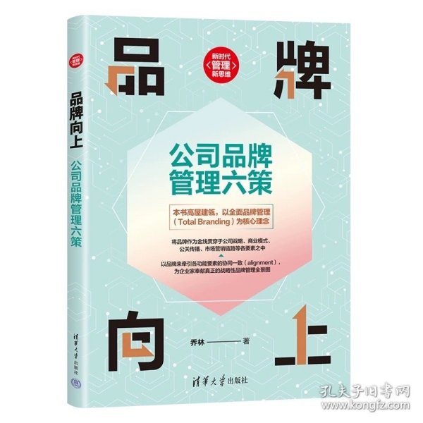 品牌向上：公司品牌管理六策 乔林 清华大学出版社