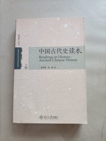 中国古代史读本 上册