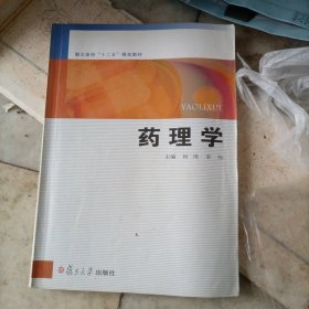 湖北高校十二五规划教材：药理学