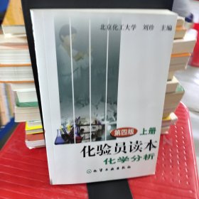 化验员读本（上）：化学分析