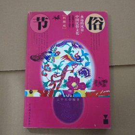 永远的风景：中国民俗文化——节俗