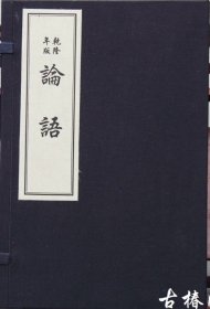 乾隆版朱熹集注《论语》一函二册