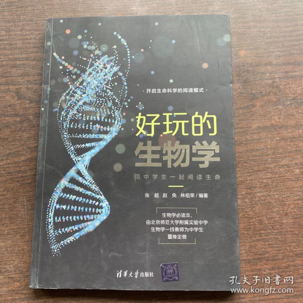 好玩的生物学：陪中学生一起阅读生命