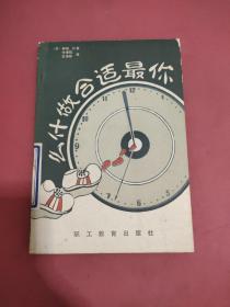 你最適合做什么